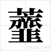 虀的筆順