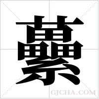 虆的筆順