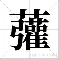 虇的筆順