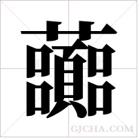 虈的筆順