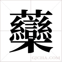 虊的筆順