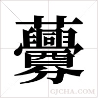 虋的筆順