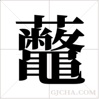 虌的筆順