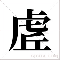 虗的筆順