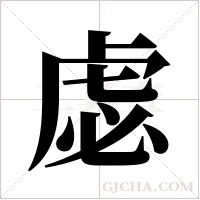 虙的筆順
