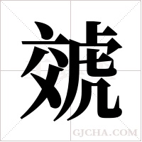 虠的筆順
