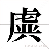 虡的筆順
