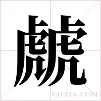 虤的筆順