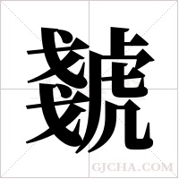 虦的筆順