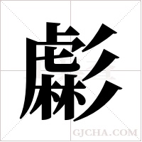 虨的筆順