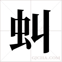 虯的筆順