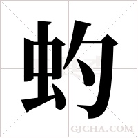 虳的筆順