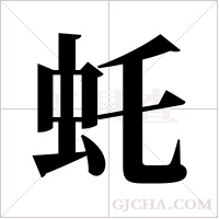 虴的筆順