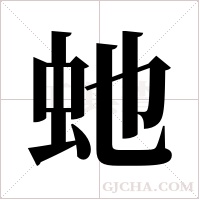 虵的筆順