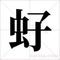 虸的筆順