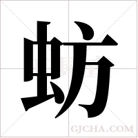 蚄的筆順