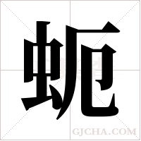 蚅的筆順