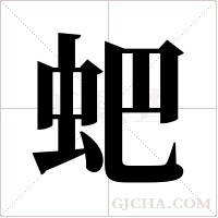 蚆的筆順