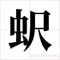 蚇的筆順