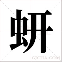 蚈的筆順