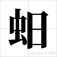 蚎的筆順