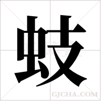 蚑的筆順