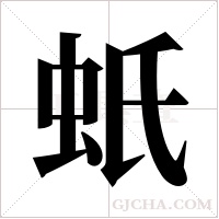 蚔的筆順