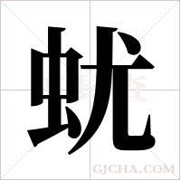 蚘的筆順