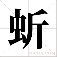 蚚的筆順