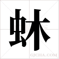 蚞的筆順
