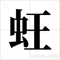 蚟的筆順