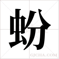 蚡的筆順