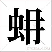 蚦的筆順