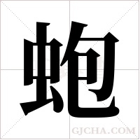 蚫的筆順