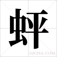 蚲的筆順