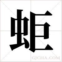 蚷的筆順