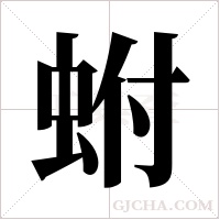蚹的筆順