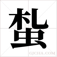 蚻的筆順