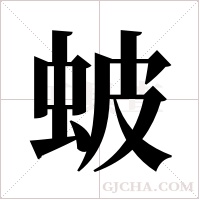 蚾的筆順