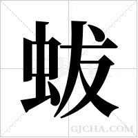 蛂的筆順