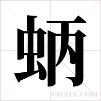 蛃的筆順