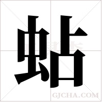 蛅的筆順