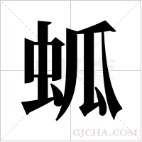 蛌的筆順