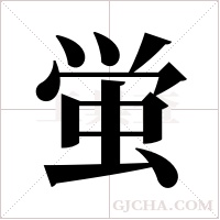 蛍的筆順