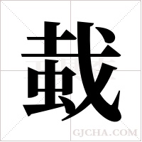 蛓的筆順
