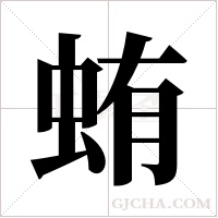 蛕的筆順