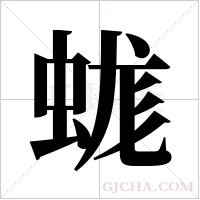 蛖的筆順