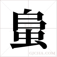 蛗的筆順