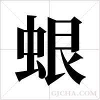 蛝的筆順