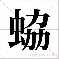 蛠的筆順
